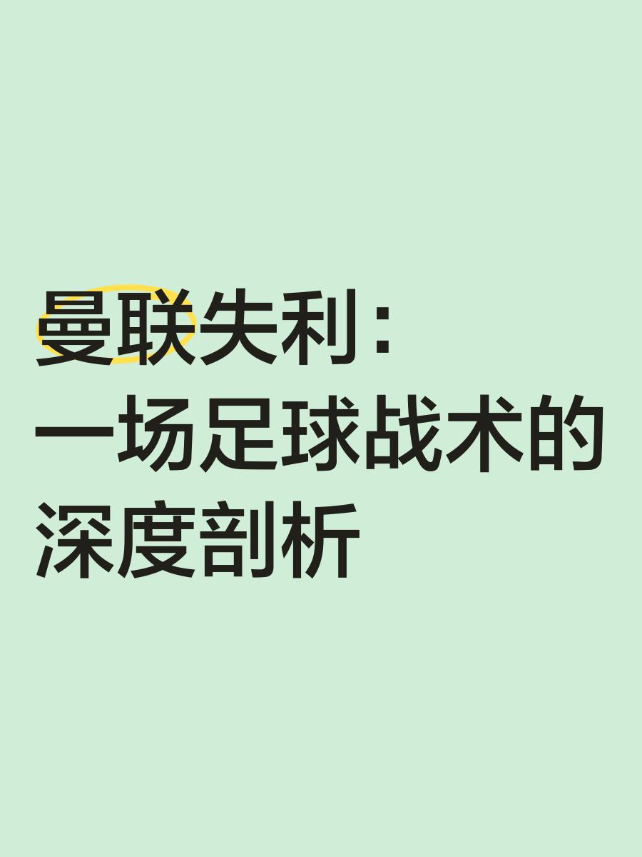 战术奏效！曼联双翼齐飞压制内马尔整场无力还手！的简单介绍