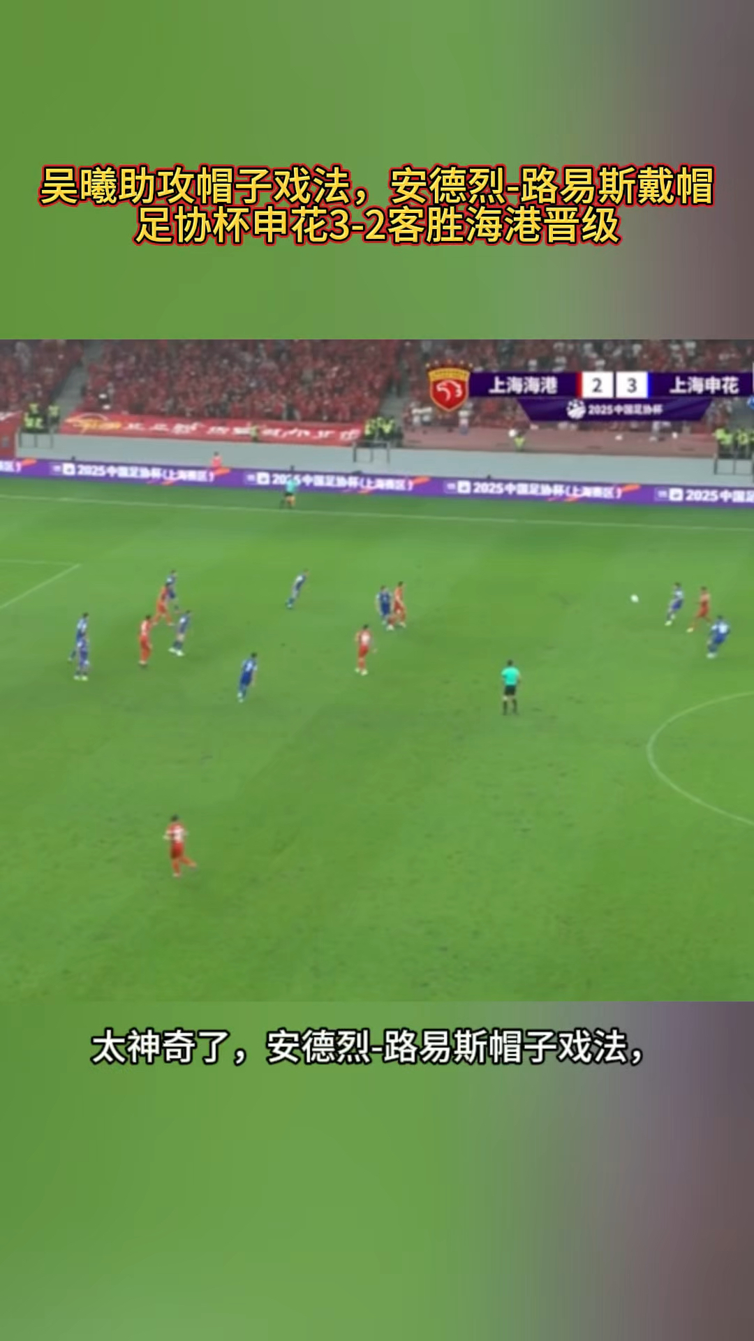 申花再度上演帽子戏法，武磊后防线成筛子！的简单介绍